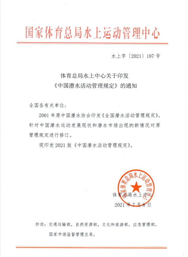 《中國潛水活動管理規定》2021 《中國潛水活動管理規定》2021