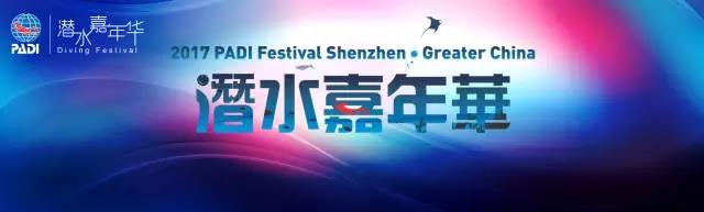 PADI大中華區第一屆潛水嘉年華在深圳進行